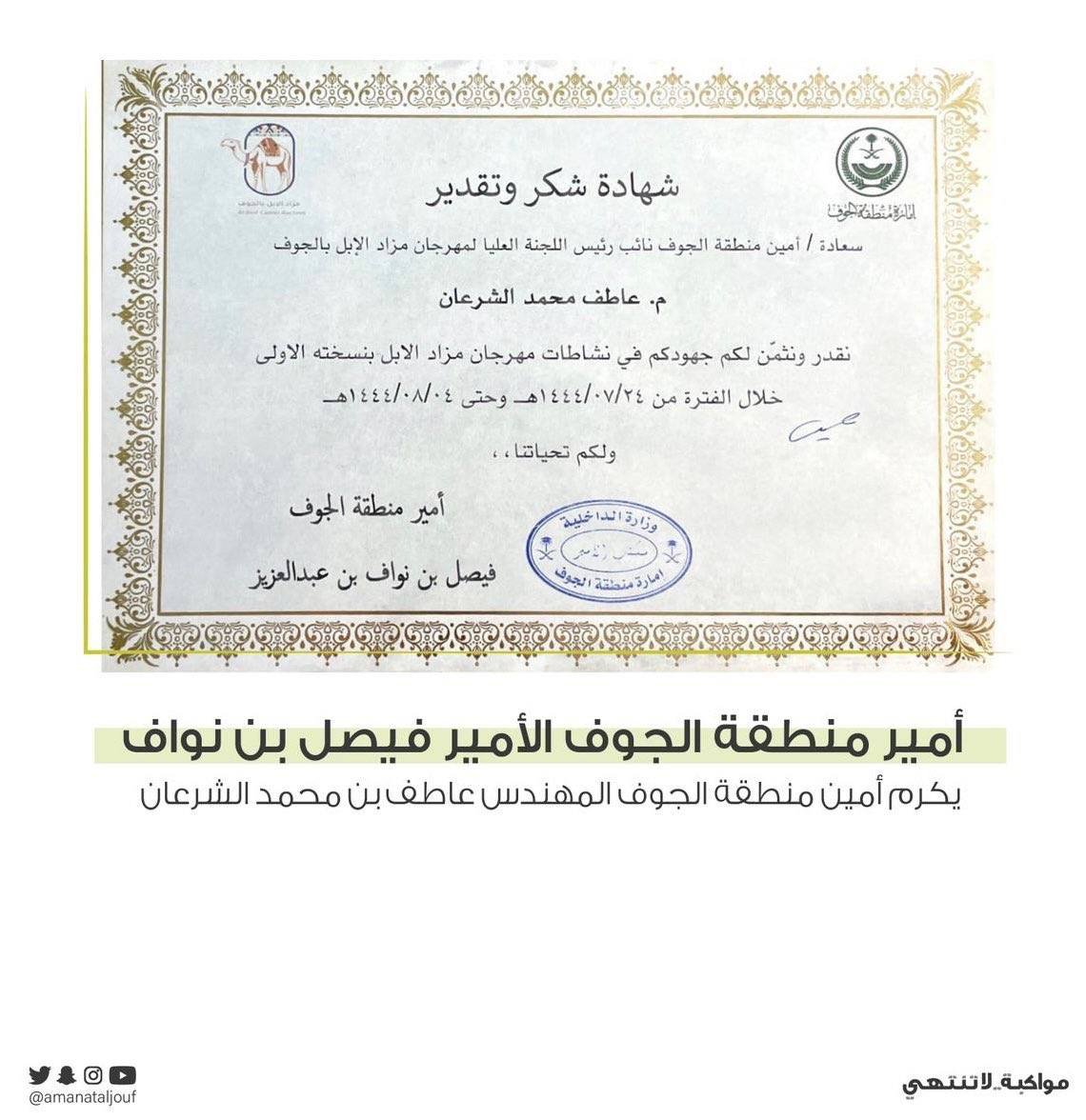 أمير منطقة الجوف يثمن جهود الأمانة في نجاح مزاد الإبل الاول بالجوف
