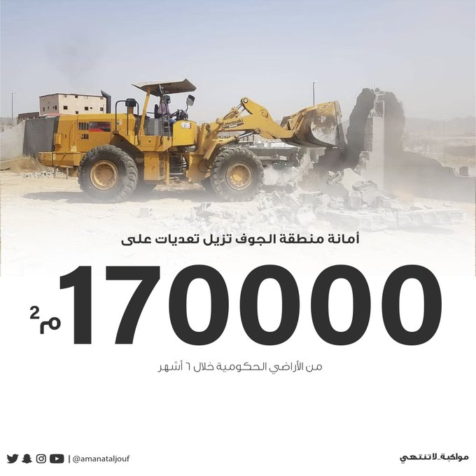  أمانة الجوف تزيل تعديات على 170 ألف متر مربع من الأراضي الحكومية