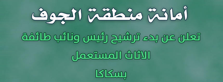 الترشح لمنصب رئيس ونائب طائفة الاثاث المستعمل