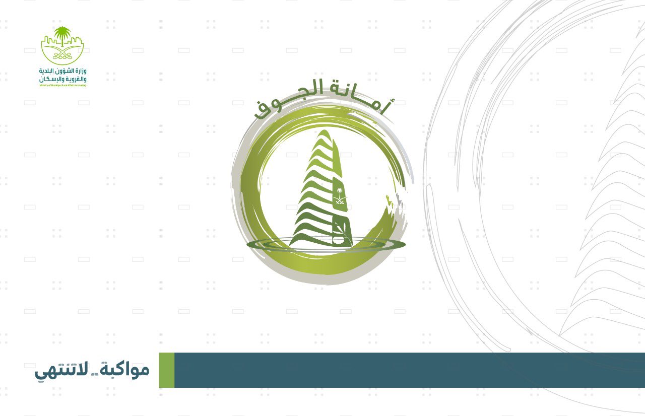 "أمانة الجوف" تطرح 22 فرصة استثمارية متنوعة للمستثمرين والمؤسسات